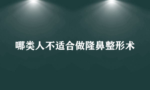 哪类人不适合做隆鼻整形术