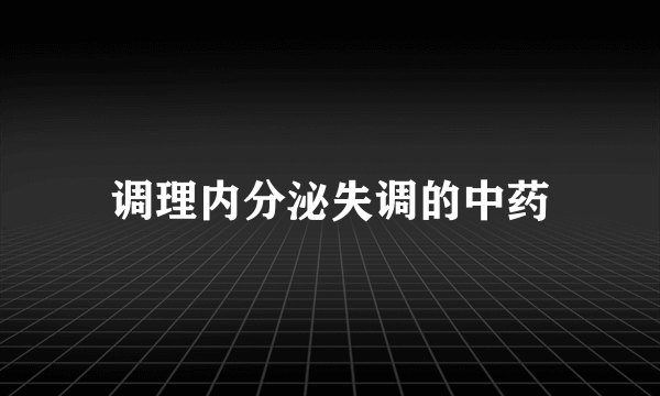 调理内分泌失调的中药