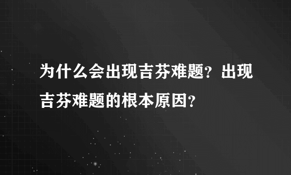 为什么会出现吉芬难题？出现吉芬难题的根本原因？