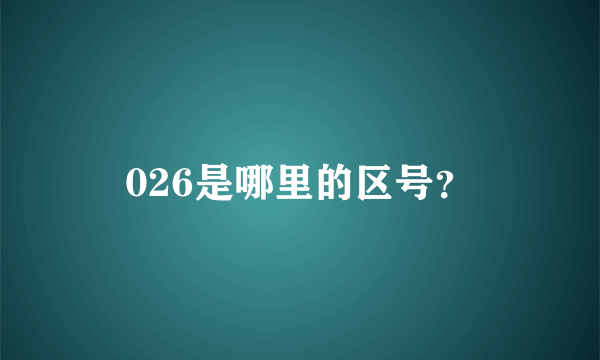 026是哪里的区号？