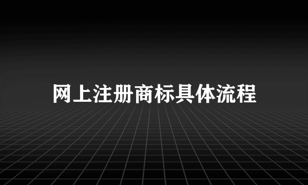 网上注册商标具体流程