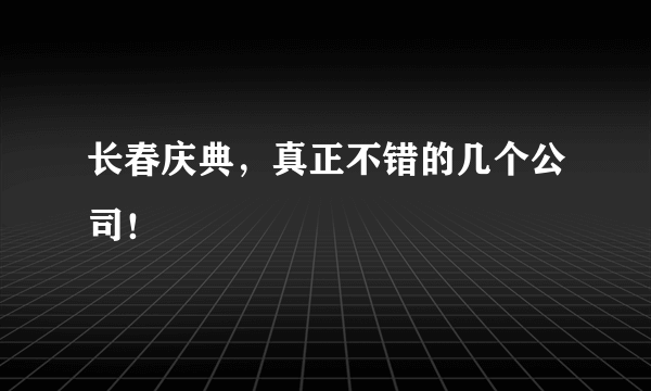 长春庆典，真正不错的几个公司！