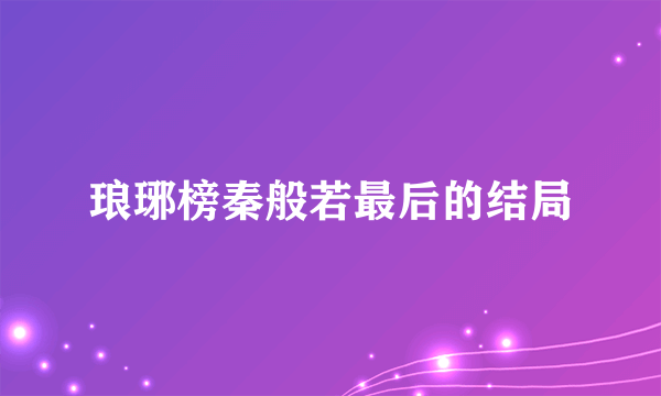 琅琊榜秦般若最后的结局