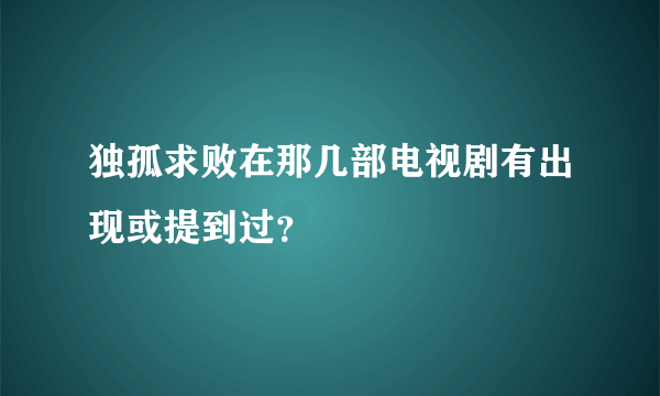 独孤求败在那几部电视剧有出现或提到过？