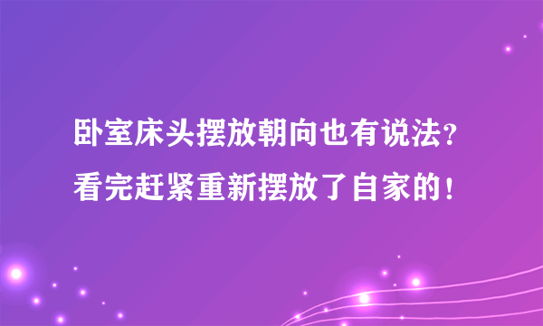 卧室床头摆放朝向也有说法？看完赶紧重新摆放了自家的！