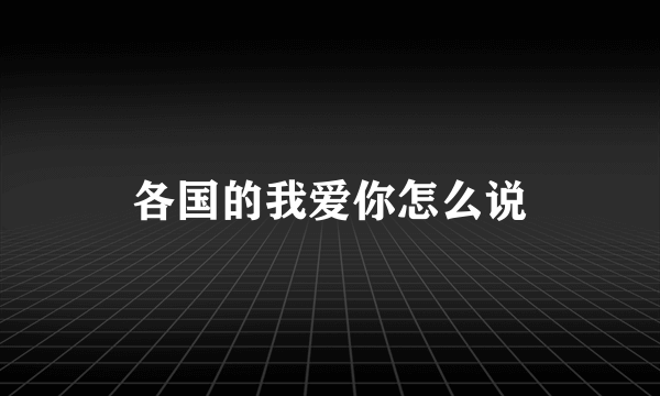 各国的我爱你怎么说