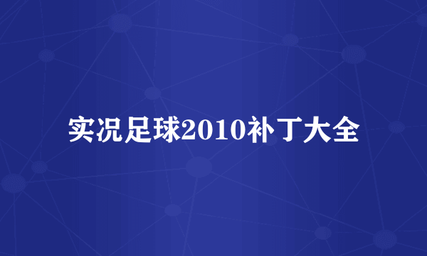 实况足球2010补丁大全