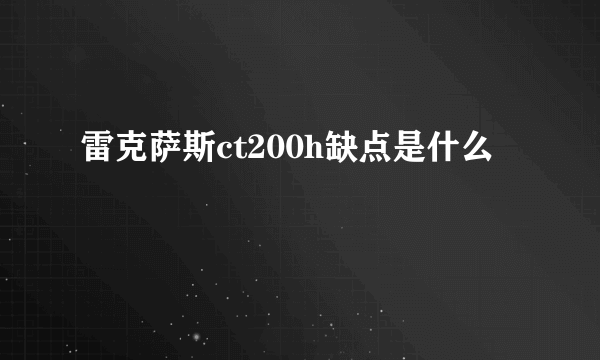 雷克萨斯ct200h缺点是什么