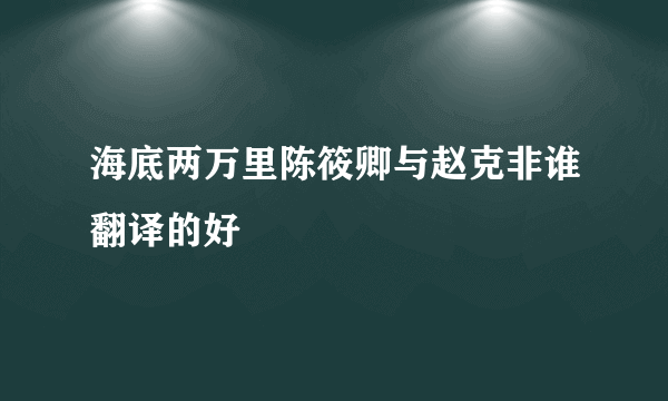 海底两万里陈筱卿与赵克非谁翻译的好