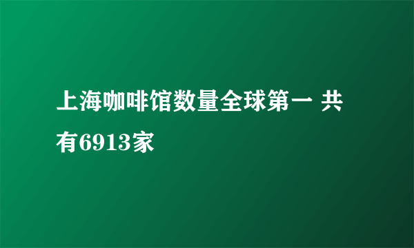 上海咖啡馆数量全球第一 共有6913家