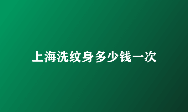 上海洗纹身多少钱一次