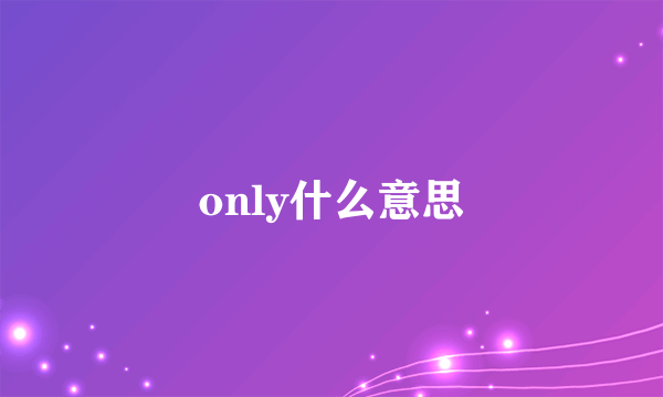 only什么意思