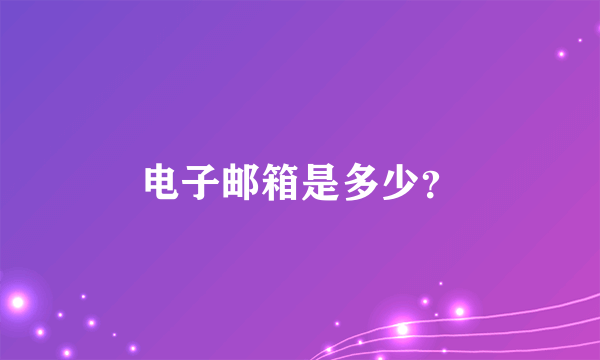 电子邮箱是多少？