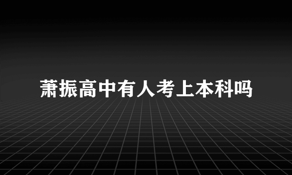 萧振高中有人考上本科吗