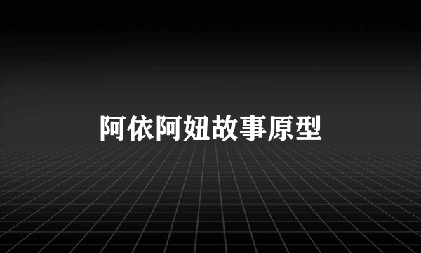 阿依阿妞故事原型