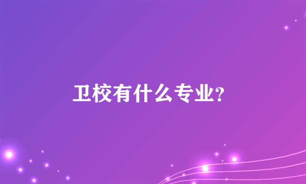 卫校有什么专业？