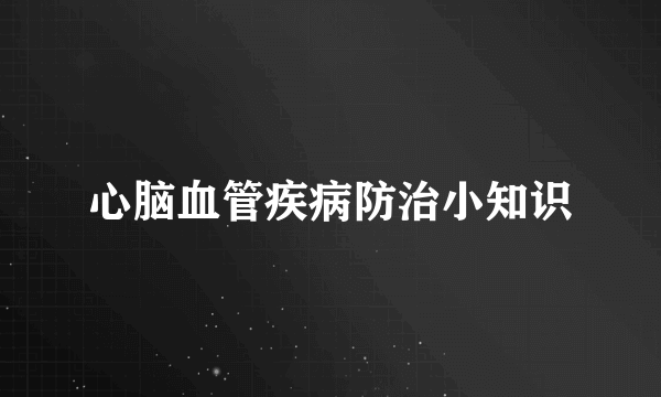 心脑血管疾病防治小知识