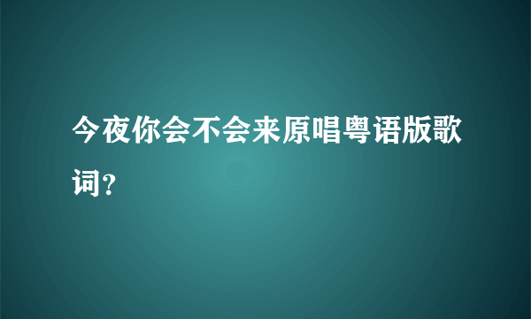 今夜你会不会来原唱粤语版歌词？