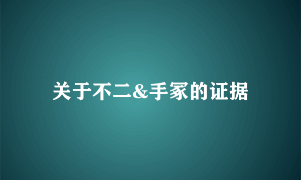 关于不二&手冢的证据