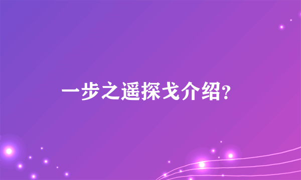 一步之遥探戈介绍？