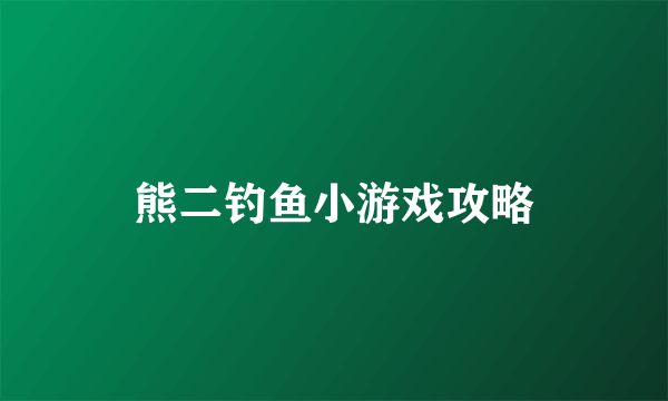 熊二钓鱼小游戏攻略