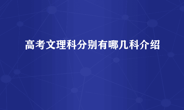 高考文理科分别有哪几科介绍