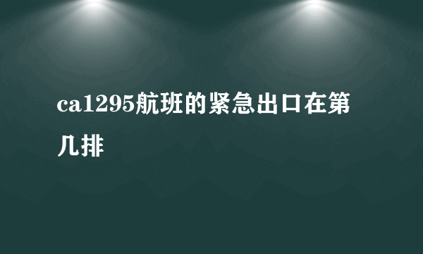 ca1295航班的紧急出口在第几排