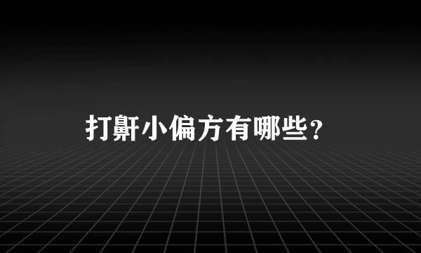 打鼾小偏方有哪些？