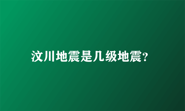 汶川地震是几级地震？