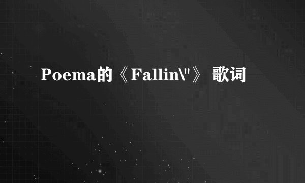 Poema的《Fallin\