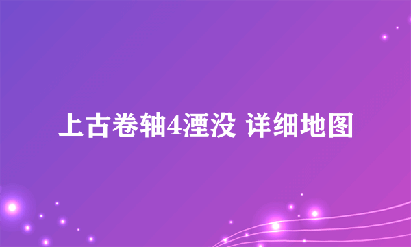 上古卷轴4湮没 详细地图