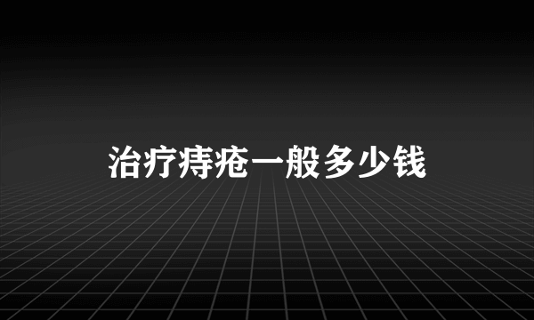 治疗痔疮一般多少钱