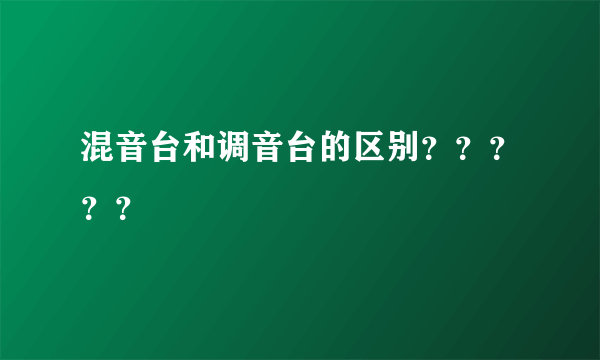 混音台和调音台的区别？？？？？