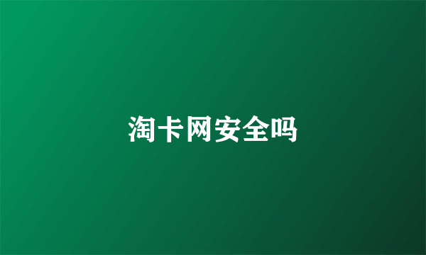 淘卡网安全吗