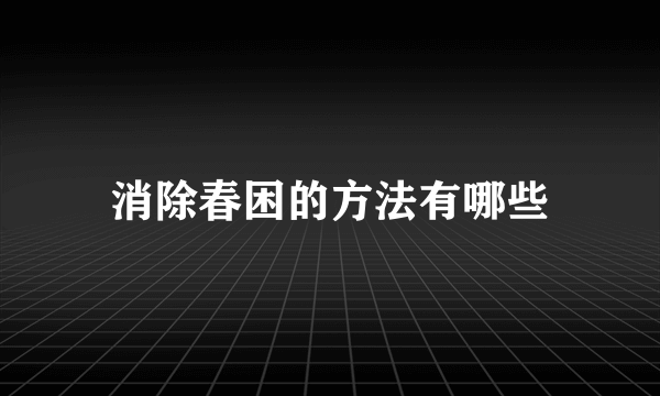 消除春困的方法有哪些