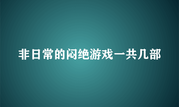 非日常的闷绝游戏一共几部