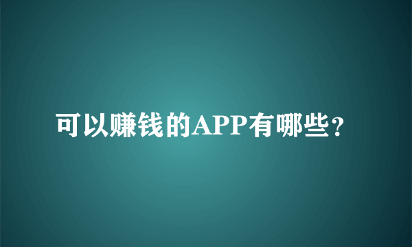 可以赚钱的APP有哪些？