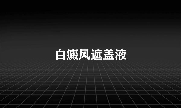 白癜风遮盖液