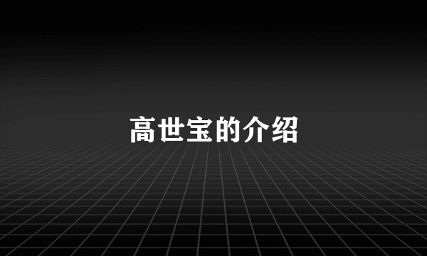 高世宝的介绍