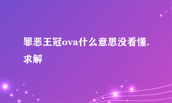 罪恶王冠ova什么意思没看懂.求解