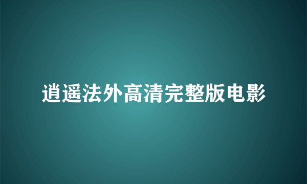 逍遥法外高清完整版电影