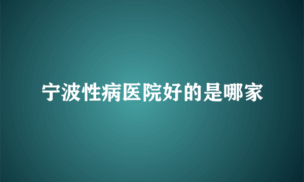 宁波性病医院好的是哪家