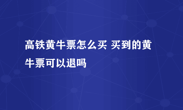 高铁黄牛票怎么买 买到的黄牛票可以退吗