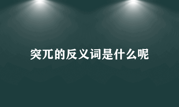 突兀的反义词是什么呢