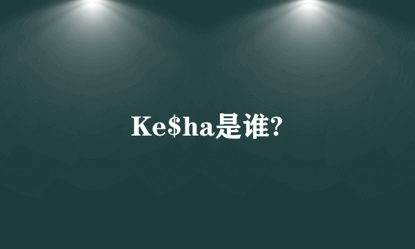 Ke$ha是谁?