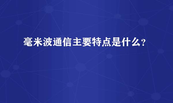 毫米波通信主要特点是什么？