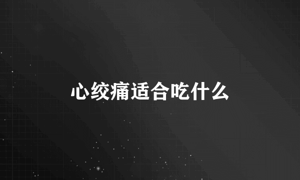 心绞痛适合吃什么