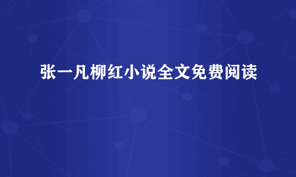 张一凡柳红小说全文免费阅读