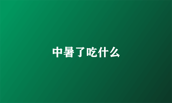 中暑了吃什么