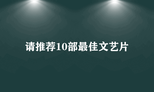 请推荐10部最佳文艺片